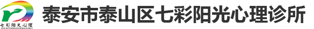 泰安市泰山区七彩阳光心理诊所